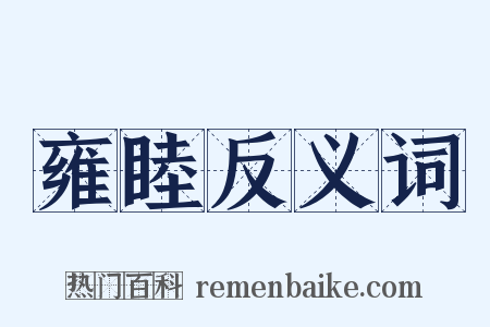 雍睦反义词是什么意思的图片